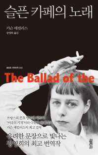 슬픈 카페의 노래